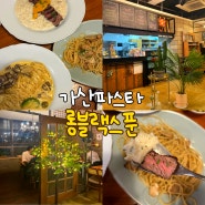 [ 가산파스타 ] 주차가 편한 가산맛집 '롱블랙스푼' 🤍