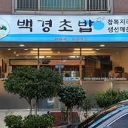 여수 웅천 초밥맛집 백경초밥