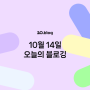 [20.Blog] 10월 14일 오늘의 블로깅