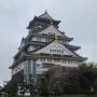 오사카 여행 (오사카 성, 신사이바시 도톤보리)