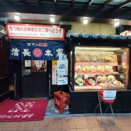 하카타역 근처 야키토리 이자카야 노부나가혼케 치쿠시구치점(身長本家筑紫口店)(한국어 메뉴, 가격)