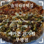 <메가톤 피자펍 부평점> 인천 부평역 피자 맥주 하이볼 소주 주점 술집