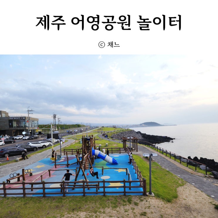 제주 아이와 가볼만한 곳 : 제주 어영공원 놀이터