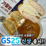GS25 편의점 가을밤 생크림빵 신상 리뷰 / 안 보면 후회할지도 !?