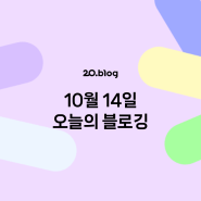 [20.Blog] 10월 14일 오늘의 블로깅