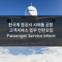 [미국인턴쉽/해외인턴] 한국계 항공사 시애틀 공항 고객서비스 Passenger Service Intern 인턴모집