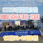 부산비엔날레 2023 바다미술제 오픈 (10월14-11월19일 일광해수욕장 개최 )