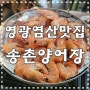 영광/염산 맛집) "송촌양어장" 왕새우 대하 소금구이