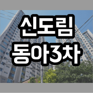 신도림 동아 3차 아파트 주목받는 이유 알아보자