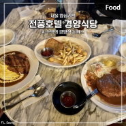 서울 왕십리역 전풍호텔 돈까스 경양식당 라운지 회오리 오므라이스