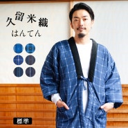 일본제 장인 쿠루메 한텐 프리 사이즈 블루 6종류 겨울 실내 기모노 홈웨어