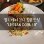 발리에서 걷다 찾은 맛집 'LEGIAN CORNER'