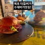 목포 대반동, 수제버거 맛집 터틀버거 다녀온 후기(햄버거,대반동 뷰가 다 보이는)