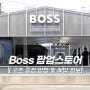 보스코리아 BOSS 한국단독컬렉션 공개, 보스서울 성수동 팝업스토어 방문 방법