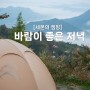 [세몬의 캠핑] 경북 군위_바람이 좋은 저녁 캠핑장 (feat. 아늑텐트)