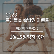 2023 트래블쇼 숙박권 당첨자 대공개!! (10/15)