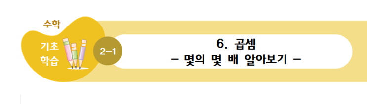 2학년 1학기 수학 몇의 몇배 알아보기 : 네이버 블로그