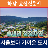 하남 교산신도시 교산지구 청약 드론영상