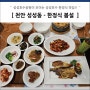 천안 성성동 한정식 - 봄설 성성호수 맛집