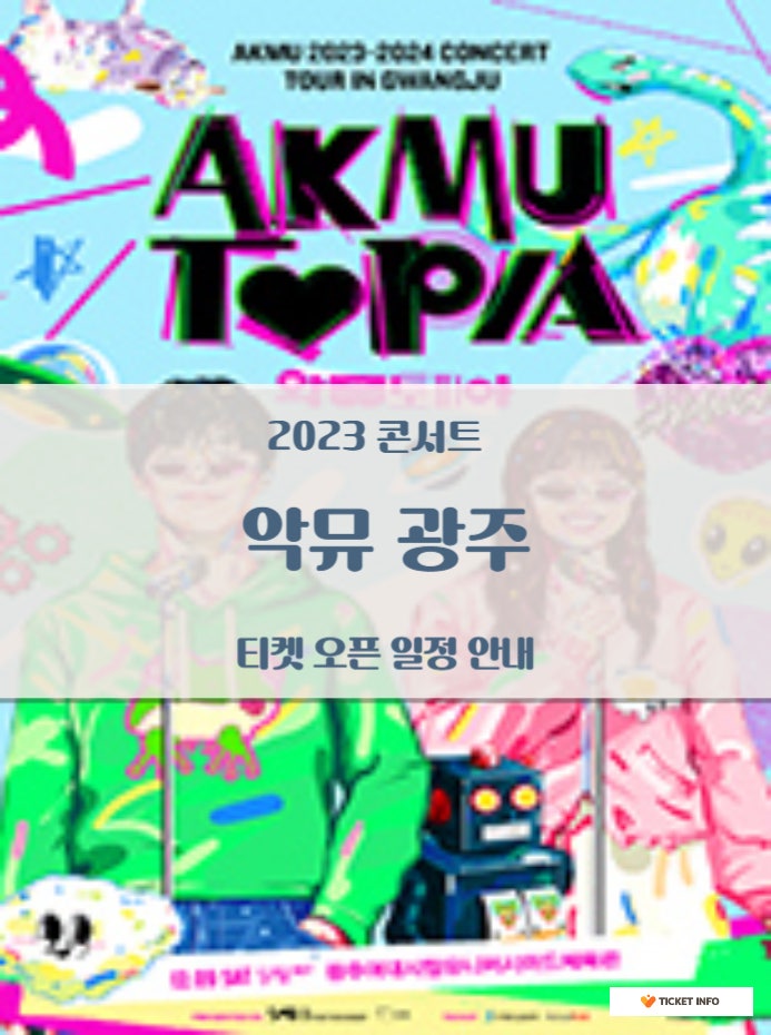 악뮤 광주 콘서트 AKMU 20232024 CONCERT TOUR IN 광주 [AKMUTOPIA] 인터파크 티켓인포 네이버 블로그