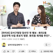 [경매라방] 화곡동 재개발 추진 소식! with 설마&하니