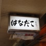 오사카 우메다 타코야끼 맛집 | 하나다코 N차 방문 | 위치 메뉴 웨이팅 정보