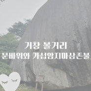 거창 볼거리 금원산자연휴양림 문바위와 가섭암지 마애삼존불상