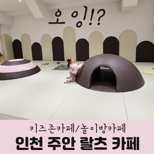 인천 주안 카페-아인 여성 병원 내 랄츠카페/카페 내 놀이방이!?...