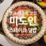 판교 아기랑 가기 좋은 판교테크원 맛집 - 미도인 판교테크원점