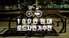 100만 원대 입문 로드 자전거 추천 : 네이버 블로그 100만 원대 입문 로드 자전거 추천 : 네이버 블로그