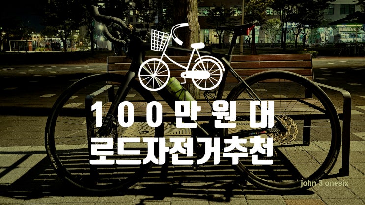 100만 원대 입문 로드 자전거 추천 : 네이버 블로그