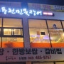 군산여행 둘째날 저녁 나운동에서 먹은 지수만풍천민물장어