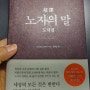 [노자의 말] 하루에 한 편씩 145일을 단톡에서 함께 읽기를 마치다.