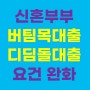 신혼부부 버팀목 대출, 디딤돌대출 소득요건 완화 : 연 7천만원 → 8천5백만원