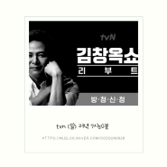 김창옥쇼 리부트 라이프 급속 충전 강연 SHOW