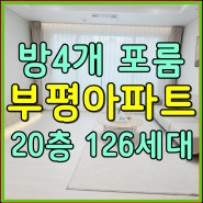 부평신축 아파트매매 방4개 포룸 현장입니다