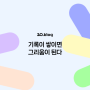 [20.Blog] 기록이 쌓이면 그리움이 된다