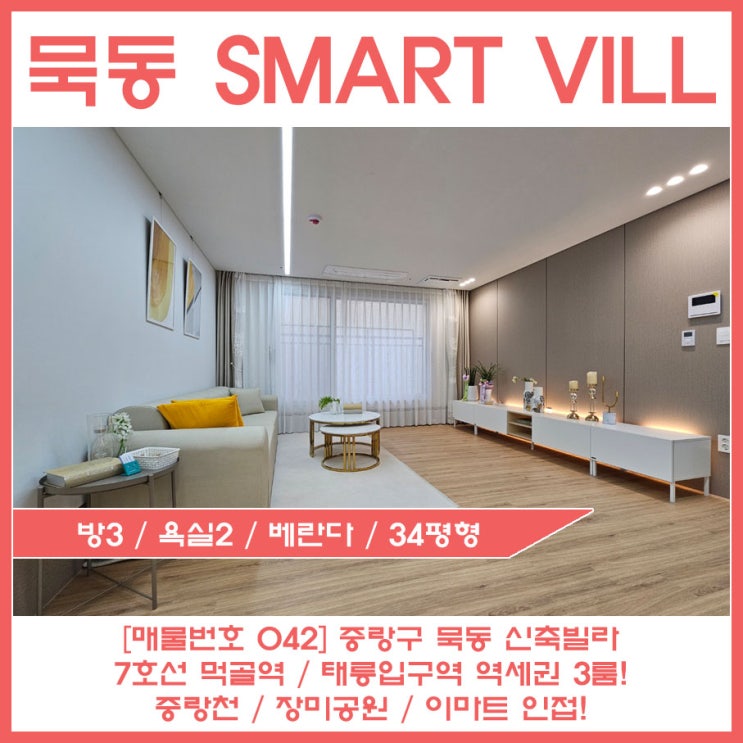 묵동 신축빌라 SMART VILL 먹골역 역세권 큰 평수 3룸 분양정보 : 네이버 블로그