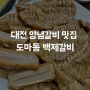 대전 양념갈비 맛집 도마동 백제갈비