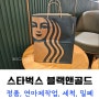 스타벅스 스탠리 블랙앤골드 텀블러 (정품, 연마제, 세척, 밀폐)