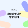 [20.Blog] 기록이 쌓이면 명함 된다