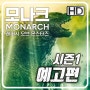 모나크: 레거시 오브 몬스터즈(Monarch: Legacy of Monsters) 시즌1의 예고편과 포스터?!