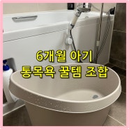 통목욕 좋아하는 6개월 아기 목욕 아이템