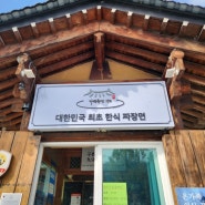 대전 산내돌짜장면 맛집추천해요!