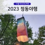 2023 덕수궁 정동야행