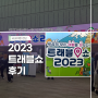 < 트래블쇼 2023 > 코엑스 전시회 트래블쇼 2023 후기