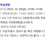 2023 ADEX 성남시민(16일) 및 학생(20일) 무료 입장 일정