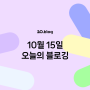 [20.Blog] 10월 15일 오늘의 블로깅