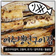 여수생선구이집 모듬생선구이와 10가지 이상의 반찬과 국이 맛있는 여수한식맛집