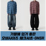 가을에 입기 좋은 남자 체크셔츠 디앤에스알(DNSR) 오버사이즈 체크셔츠 구매후기